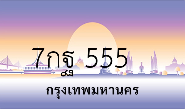 7กฐ 555